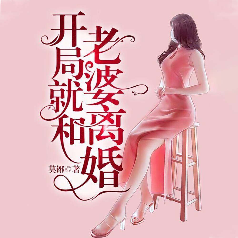 离婚当天,小姨子见我卡里剩十亿