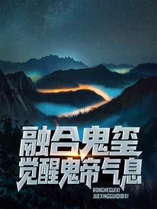 融合鬼玺,觉醒鬼帝气息